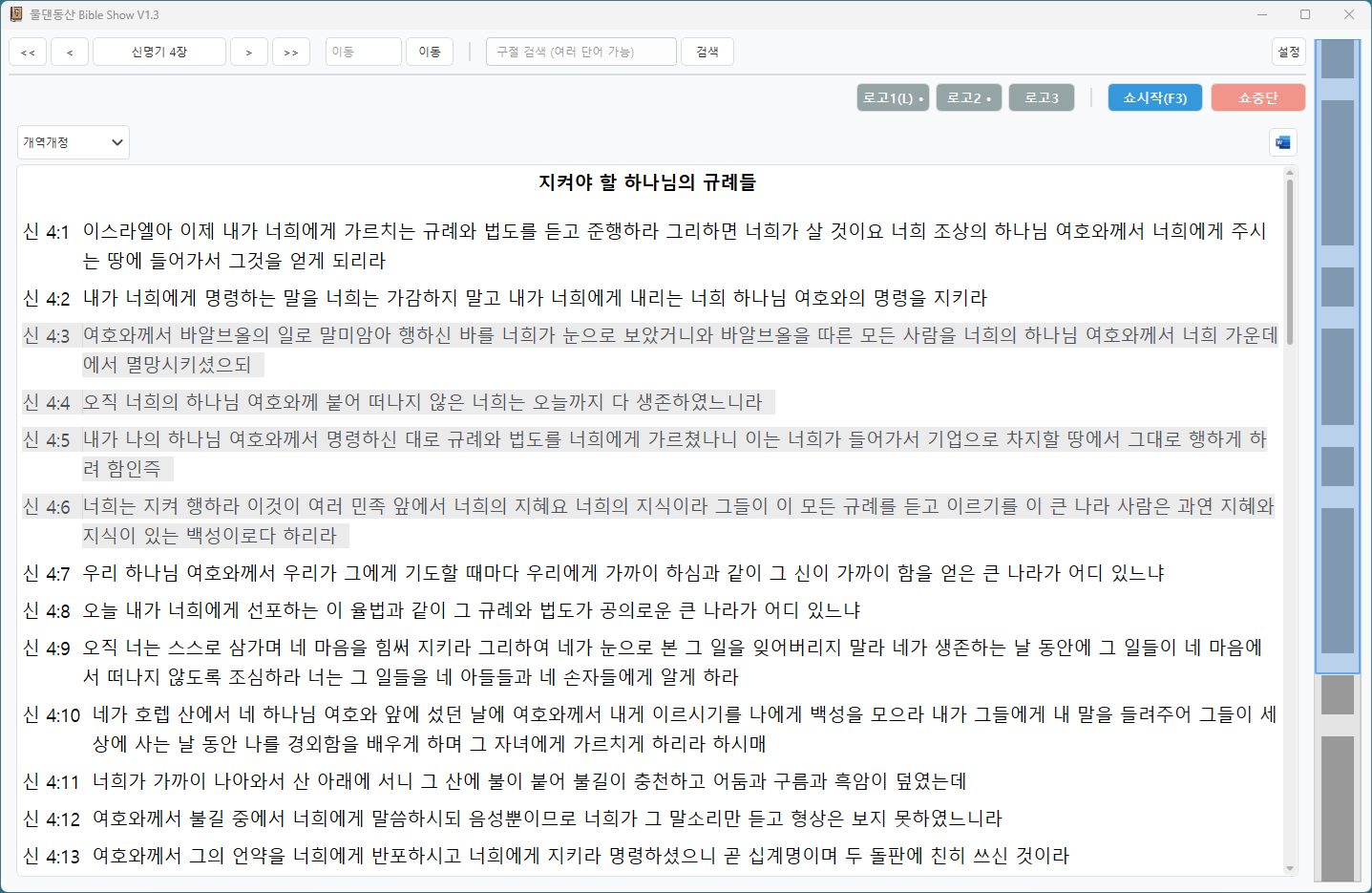 물댄동산성경 쇼 프로그램 실행 화면
